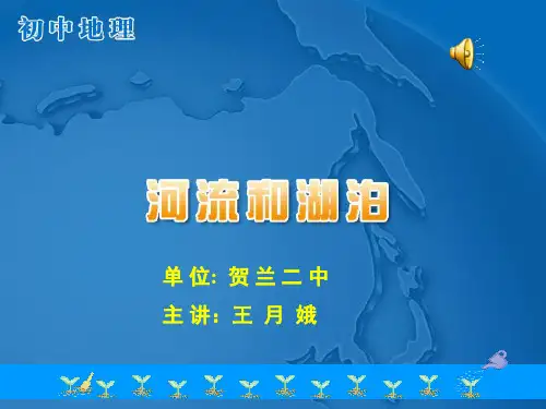 河流与湖泊课件