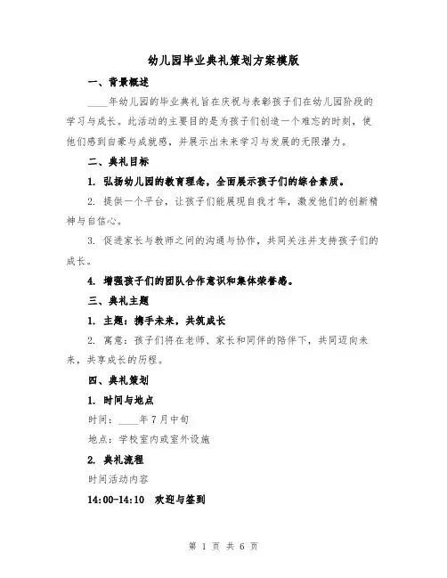 幼儿园毕业典礼策划方案模版（2篇）