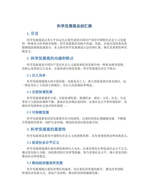 科学发展观总结汇报