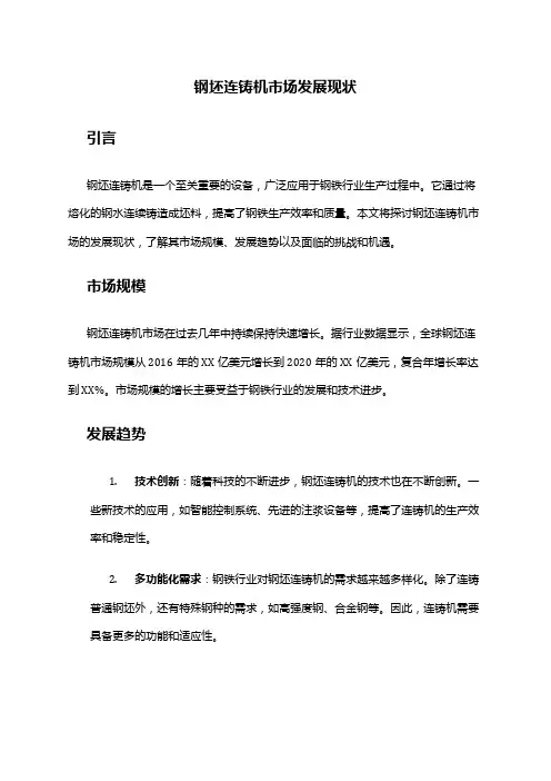 2024年钢坯连铸机市场发展现状