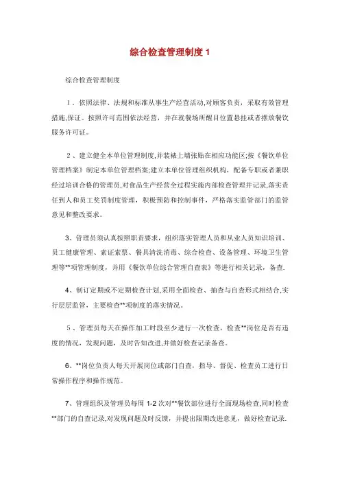 综合检查管理制度