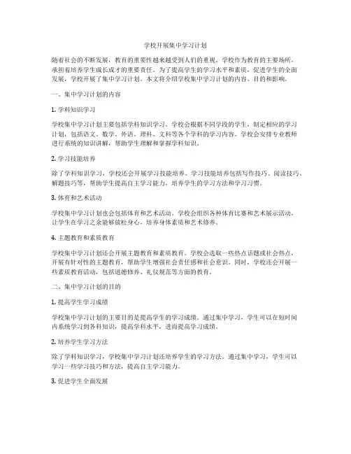 学校开展集中学习计划
