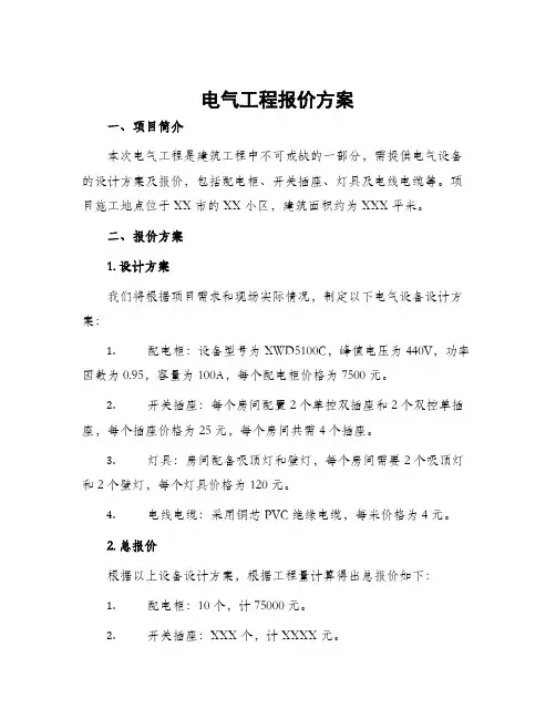 电气工程报价方案