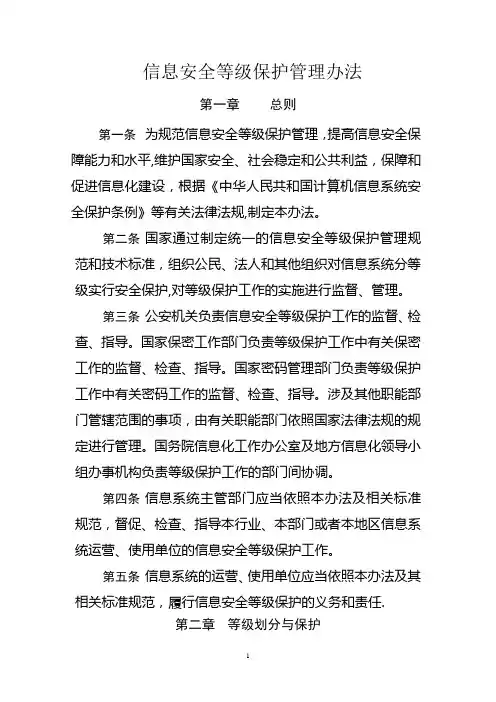 信息安全等级保护管理办法(精)