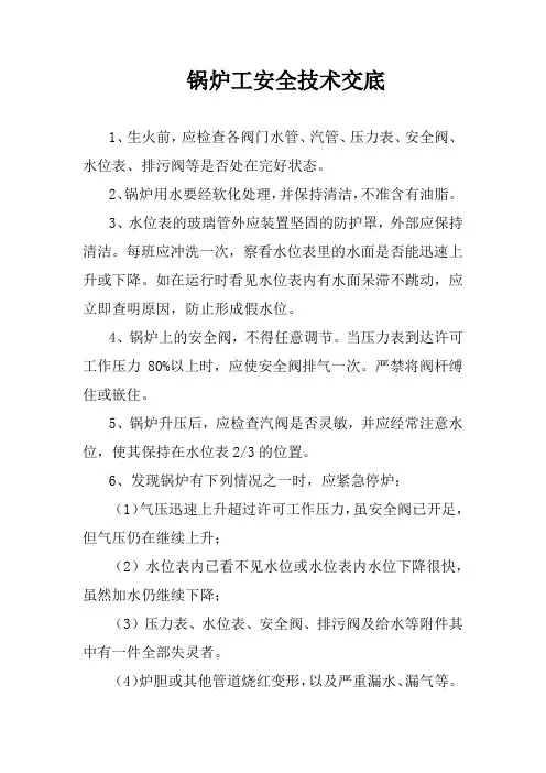 锅炉工安全技术交底
