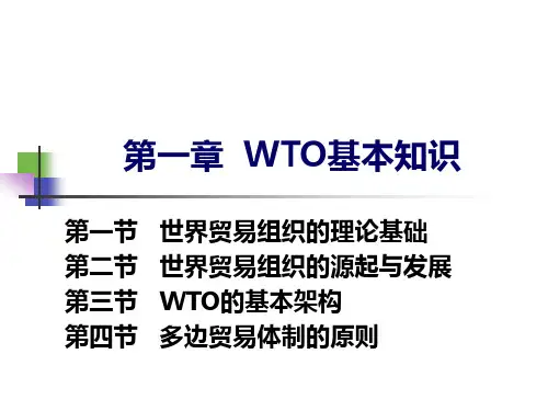 WTO基本知识