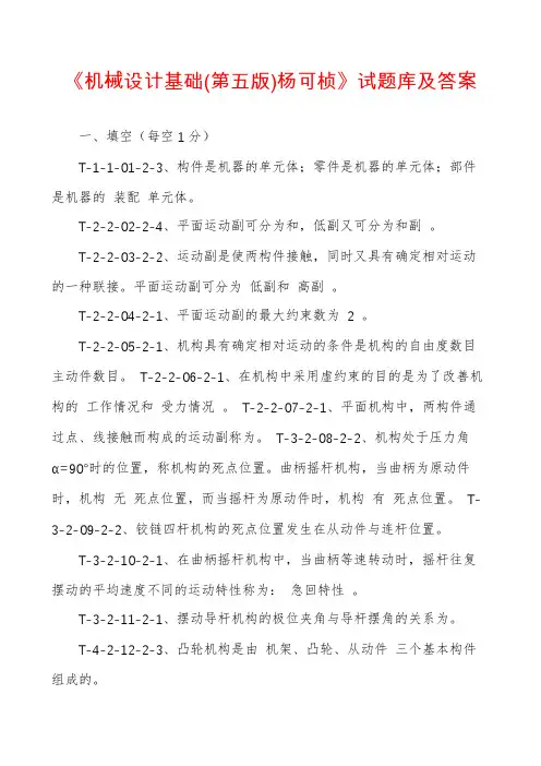 《机械设计基础(第五版)杨可桢》试题库及答案