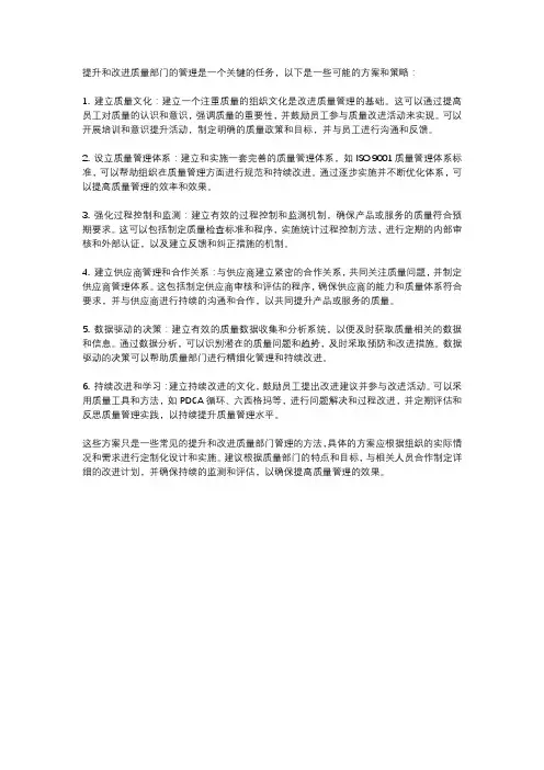 质量部门管理提升改进方案