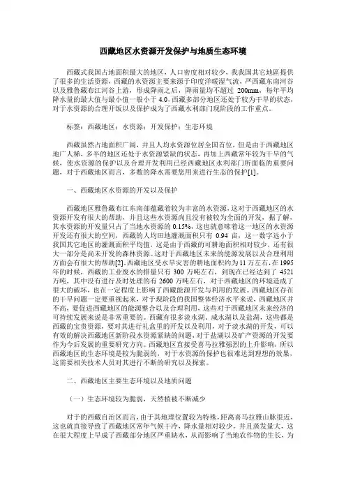 西藏地区水资源开发保护与地质生态环境