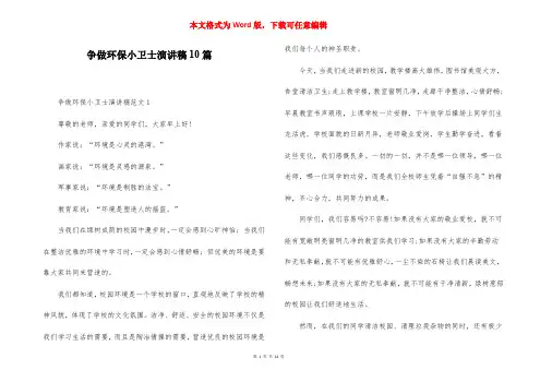 争做环保小卫士演讲稿10篇
