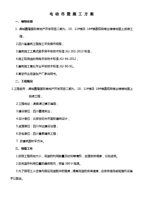 电动吊篮施工方案(专家论证通过)