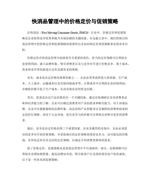 快消品管理中的价格定价与促销策略