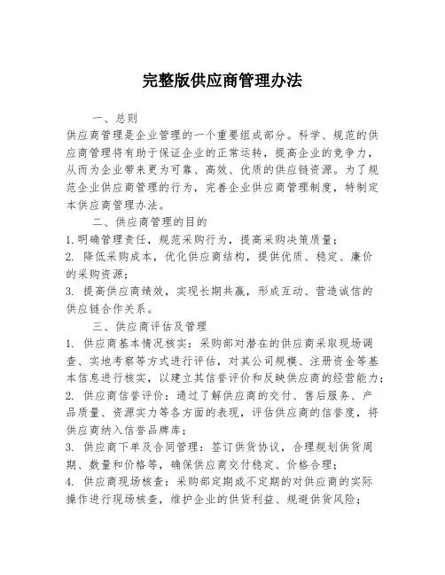 完整版供应商管理办法