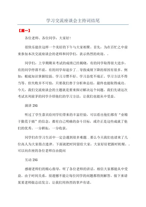 学习交流座谈会主持词结尾