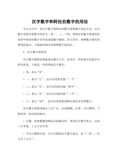 汉字数字和阿拉伯数字的用法