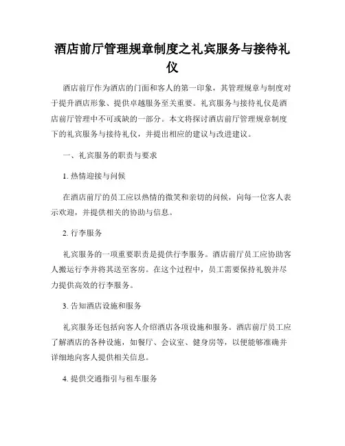 酒店前厅管理规章制度之礼宾服务与接待礼仪