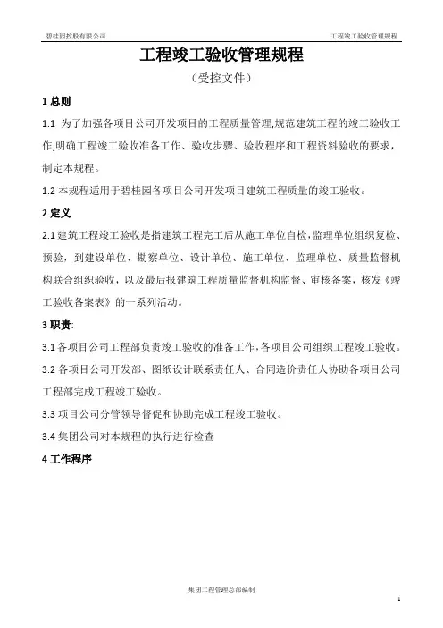 碧桂园工程质量体系-管理规程  工程竣工验收管理规程