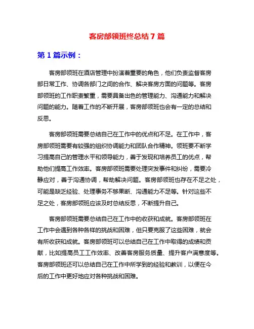 客房部领班终总结7篇
