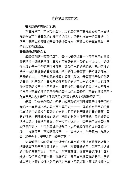 青春梦想优秀作文（8篇）