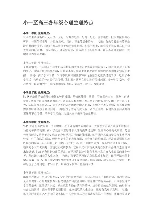 小一至高三各年级心理生理特点