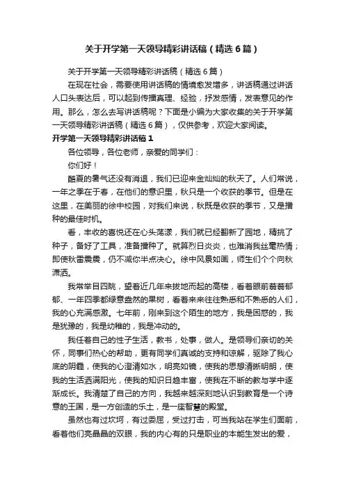 关于开学第一天领导精彩讲话稿（精选6篇）