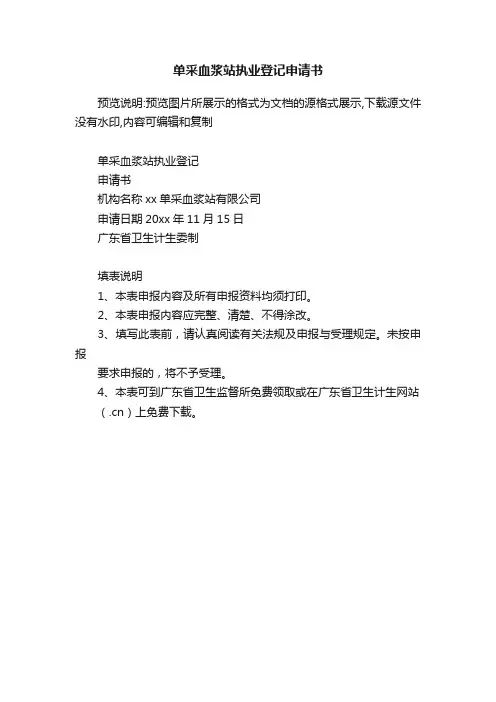 单采血浆站执业登记申请书
