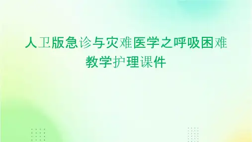 人卫版急诊与灾难医学之呼吸困难教学护理课件
