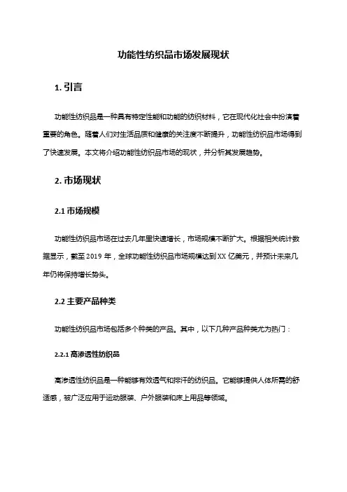 2024年功能性纺织品市场发展现状