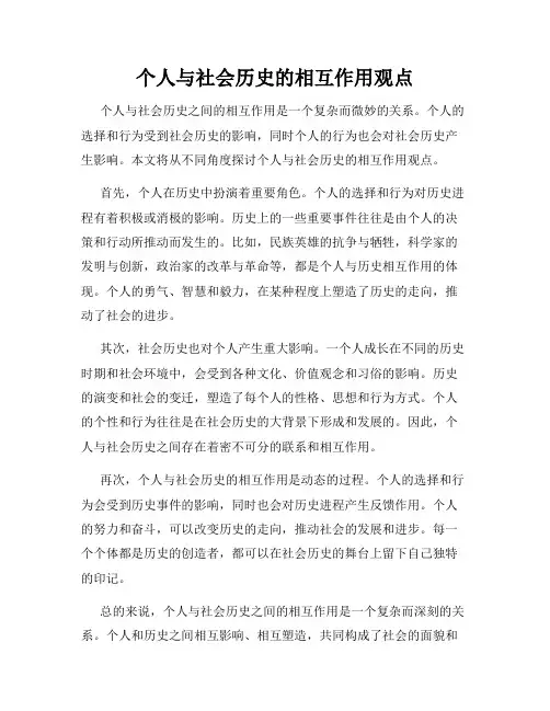 个人与社会历史的相互作用观点