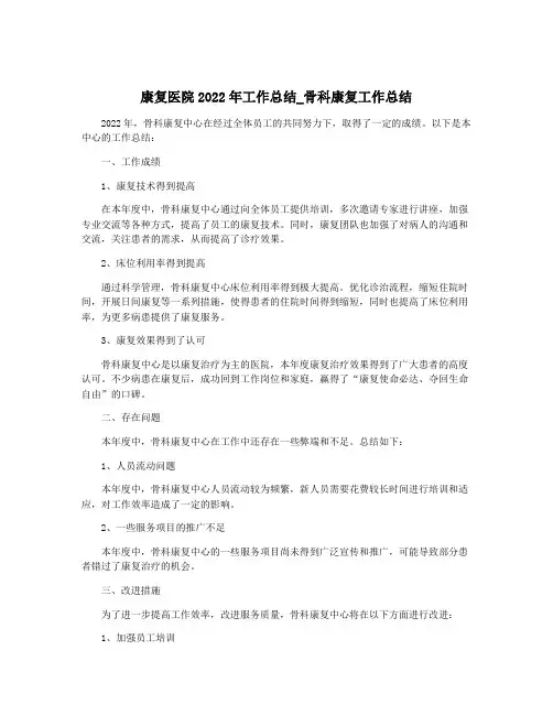 康复医院2022年工作总结_骨科康复工作总结