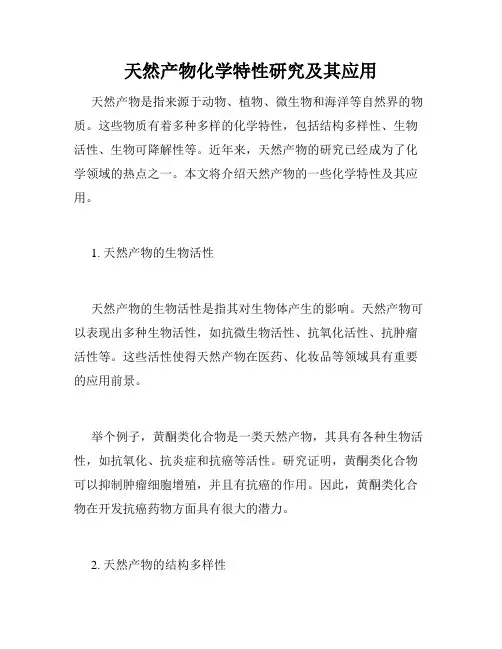 天然产物化学特性研究及其应用