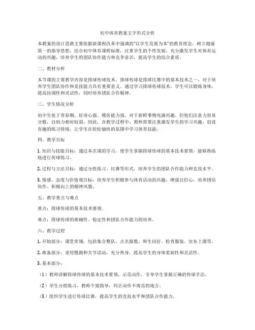 初中体育教案文字形式分析
