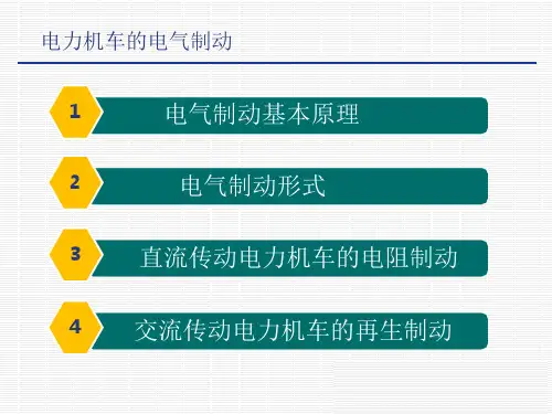 电力机车控制-电力机车电气制动