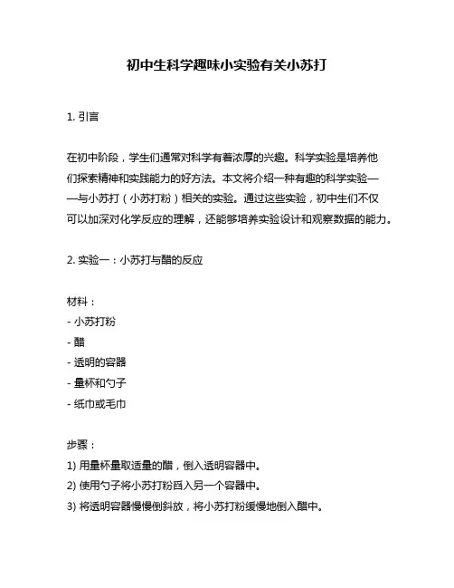 初中生科学趣味小实验有关小苏打