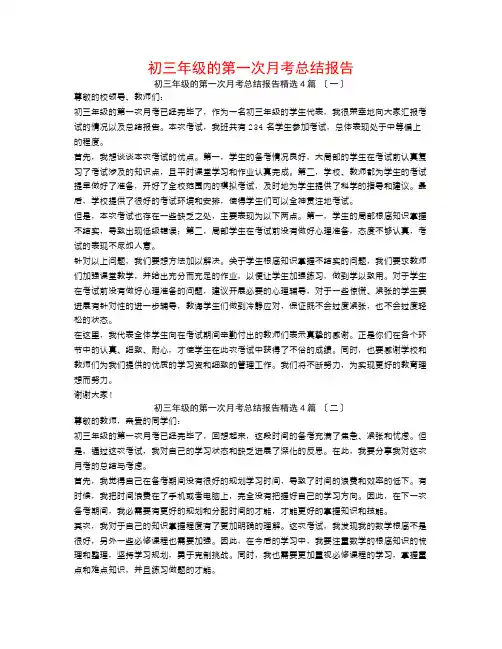 初三年级的第一次月考总结报告4篇