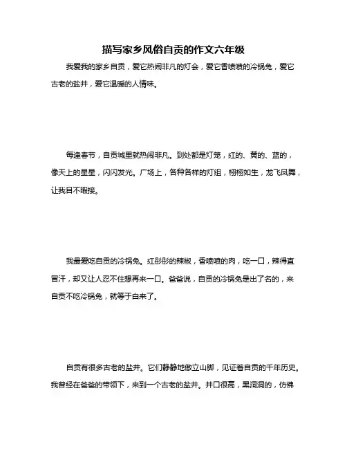 描写家乡风俗自贡的作文六年级