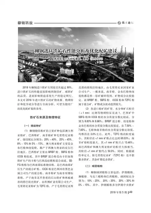 柳钢进口铁矿石性能分析及优化配矿建议