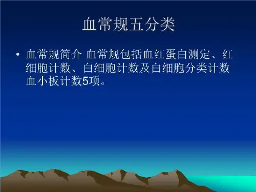 化验单解读PPT课件