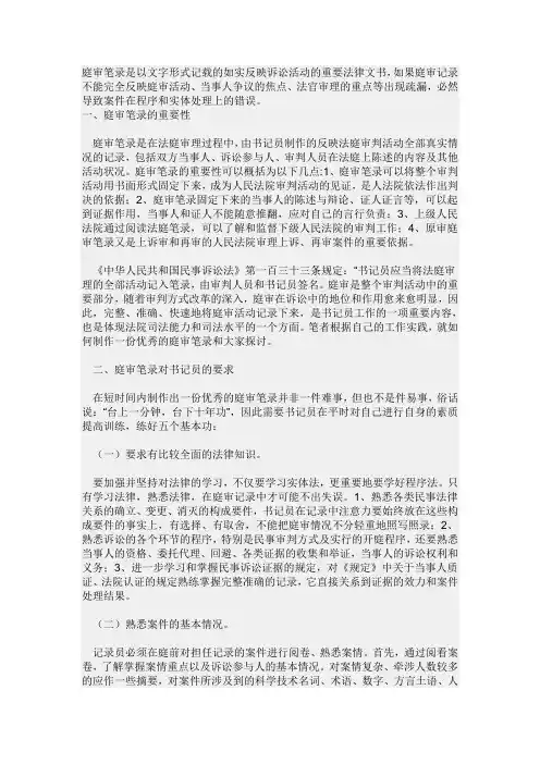 庭审笔录是以文字形式记载的如实反映诉讼活动的重要法律文书