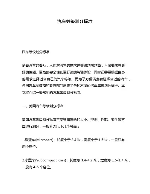 汽车等级划分标准