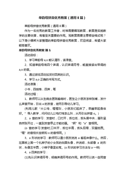 单韵母拼音优秀教案（通用8篇）