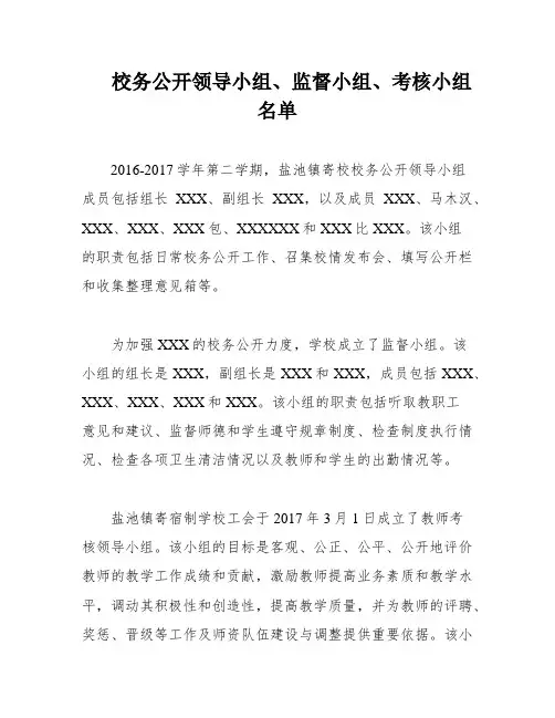 校务公开领导小组、监督小组、考核小组名单