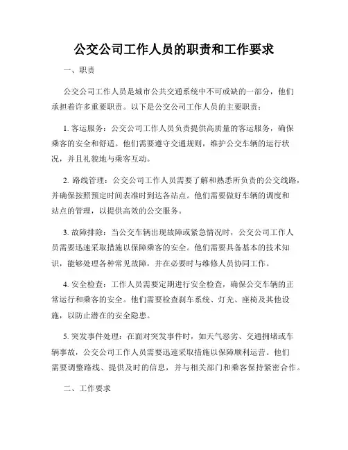 公交公司工作人员的职责和工作要求