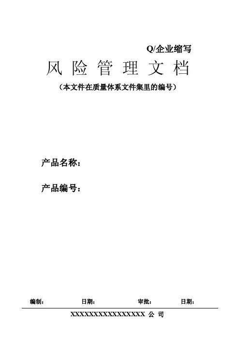 ★医疗器械风险管理计划标准模板