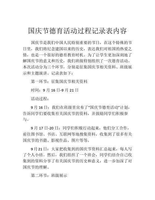 国庆节德育活动过程记录表内容
