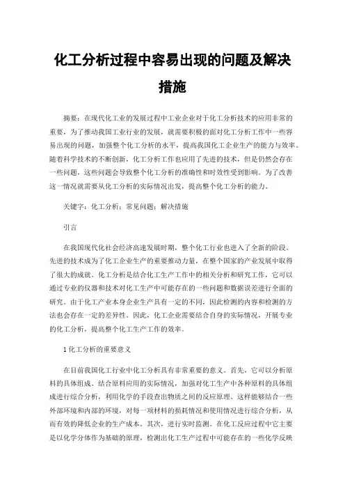 化工分析过程中容易出现的问题及解决措施