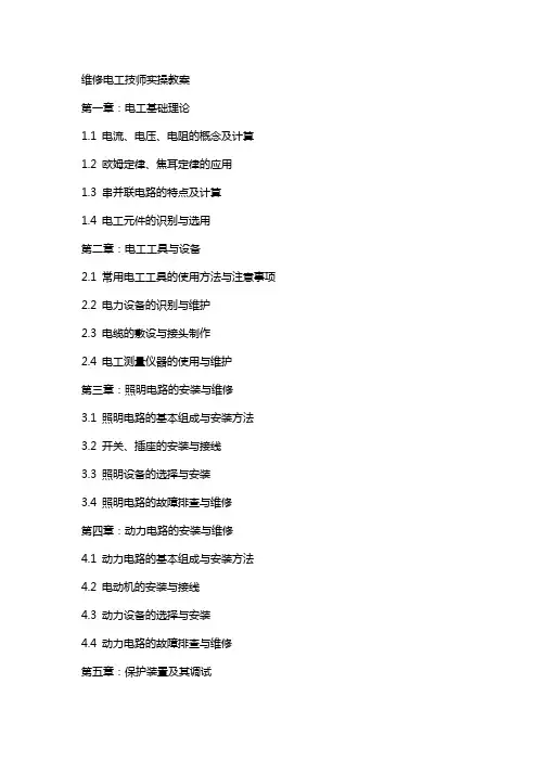 维修电工技师实操教案