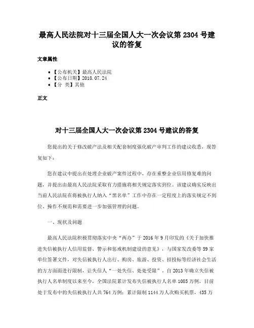 最高人民法院对十三届全国人大一次会议第2304号建议的答复