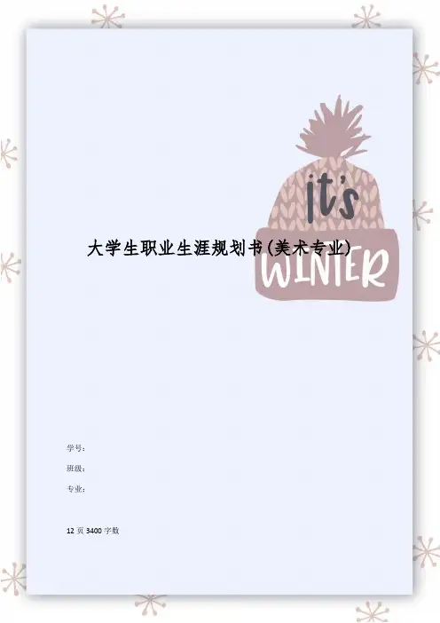 【12页】美术专业职业生涯规划书