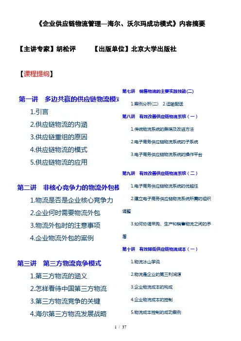 企业供应链物流管理——世界500强企业成功模式
